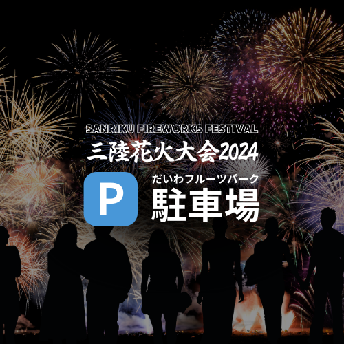 10/13 三陸花火競技大会 2024 駐車場チケット 軽かっ